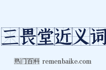 三畏堂近义词是什么意思的图片